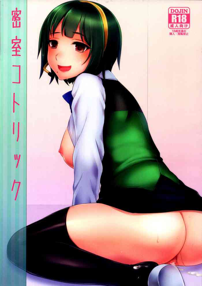 (C83) [関サバト (作)] 密室コトリック (アイドルマスター)