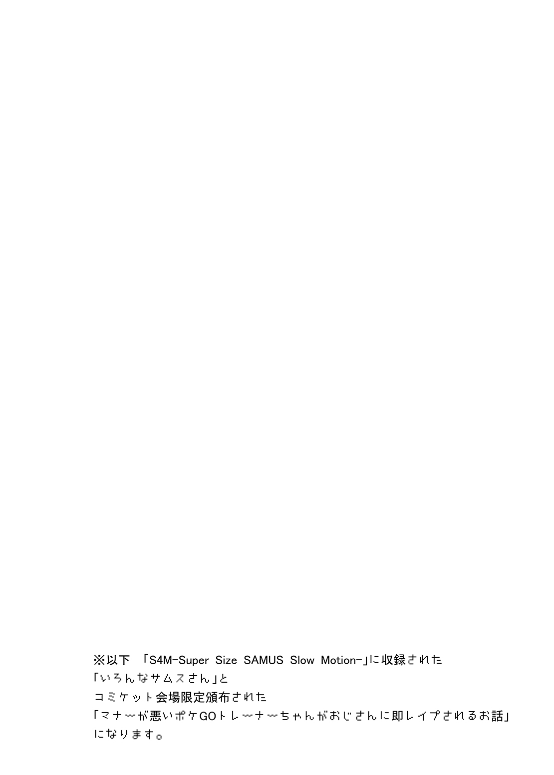 [Stapspats (翡翠石)] 可愛いトレーナーも金髪バウンティハンターもまとめてガチハメレ●プReturn (ポケットモンスター、メトロイド) [DL版]