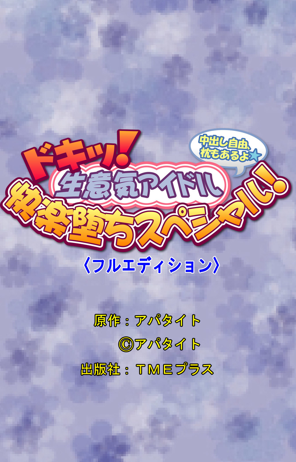 ドキ！なまいきアイドルけらく落スペシャル！