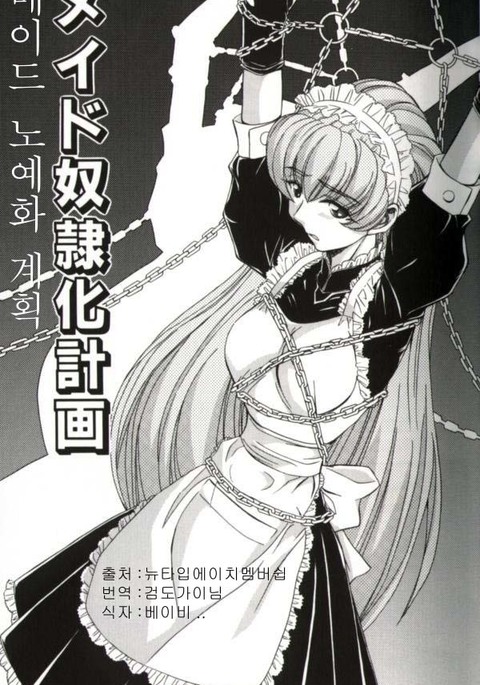 メイド奴隷制計画