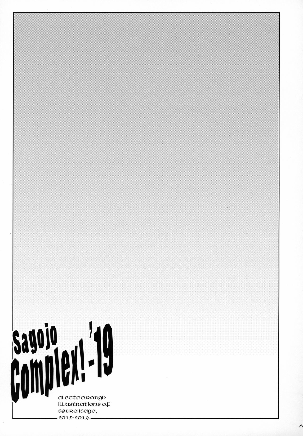 サゴジョコンプレックス！-'19