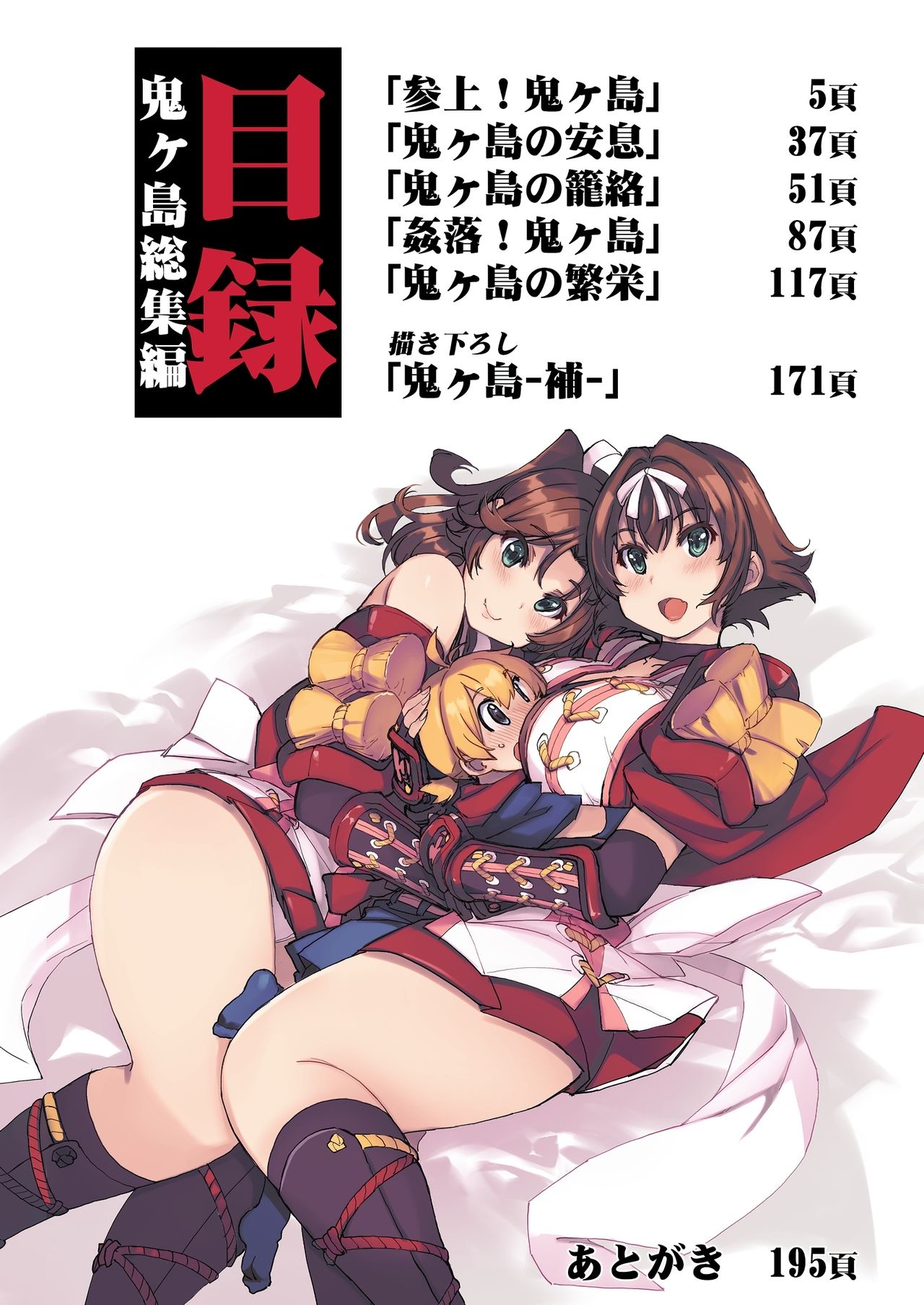 [Xration (mil)] 鬼ヶ島総集編 (ラグナロクオンライン) [DL版]