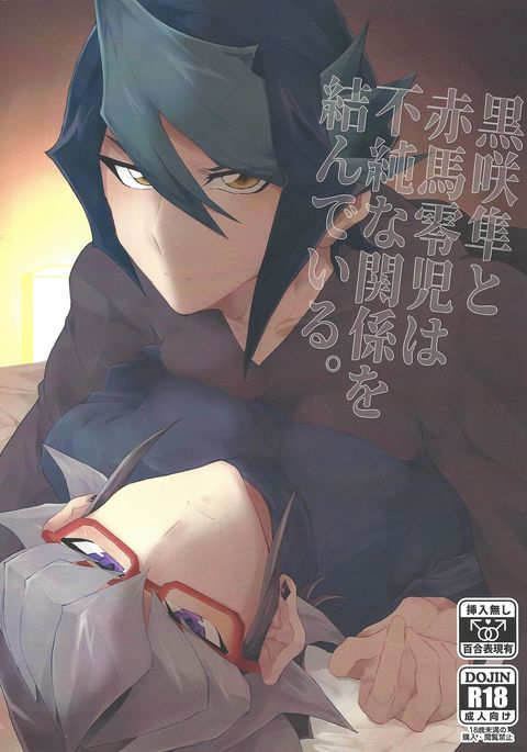 黒崎俊と赤羽玲二はふじゅんなかんけいをむすんだでる。