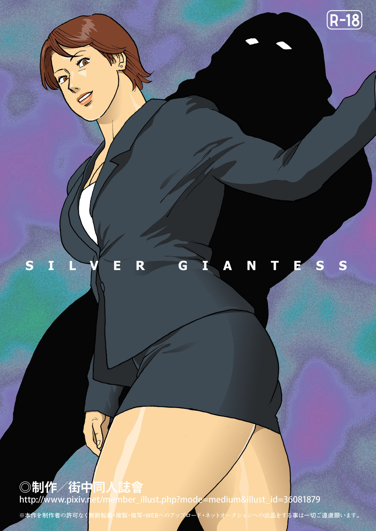 [街中同人誌會] SILVER GIANTESS [中国翻訳]