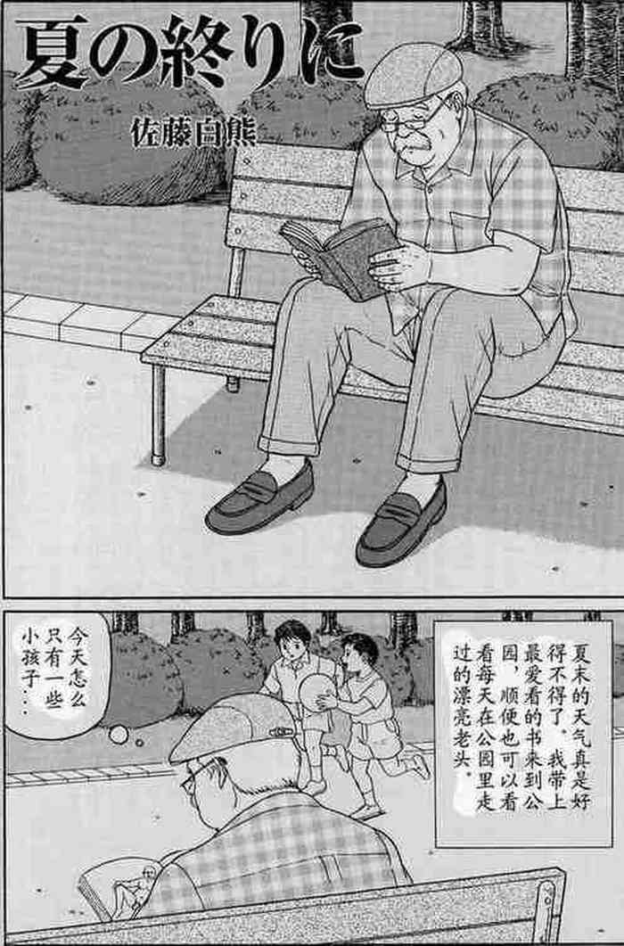 [佐藤白熊] 夏の終りに (HO-MAN No.41) [中国翻訳]