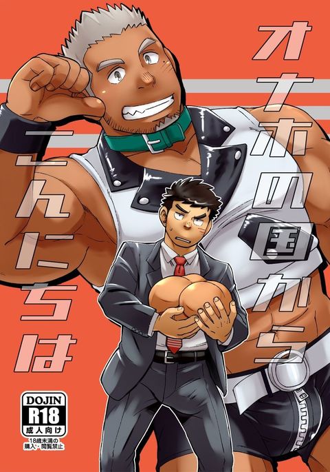 おなほのくにからこんにちわ