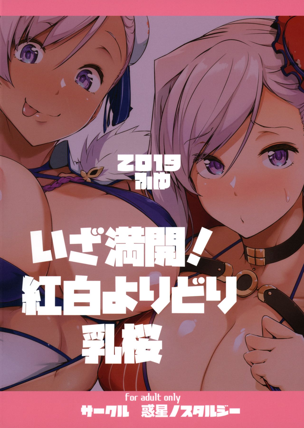 (C97) [惑星ノスタルジー (常磐緑)] いざ満開!紅白よりどり乳桜 (Fate/Grand Order) [中国翻訳]