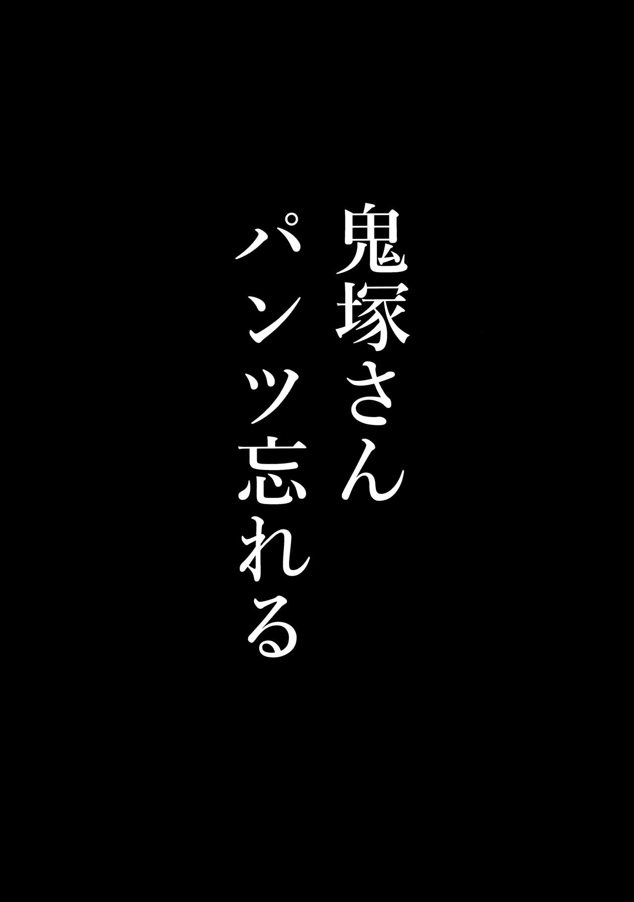 (C97) [メガボックス (メガねぃ)] 鬼塚さんパンツ忘れる