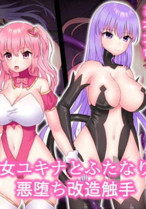 あほう少女雪菜からふたなりまじょうからあくおち海蔵食州