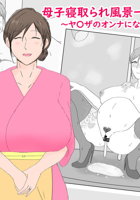 ぼしねとられふーけい〜や⇒ざのうんなになったはは〜