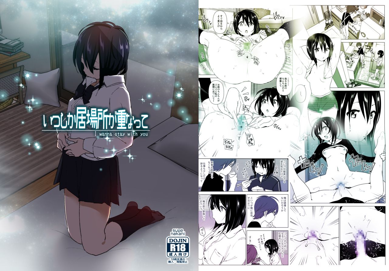 [すぺ (なかに)] いつしか居場所が重なって [DL版]