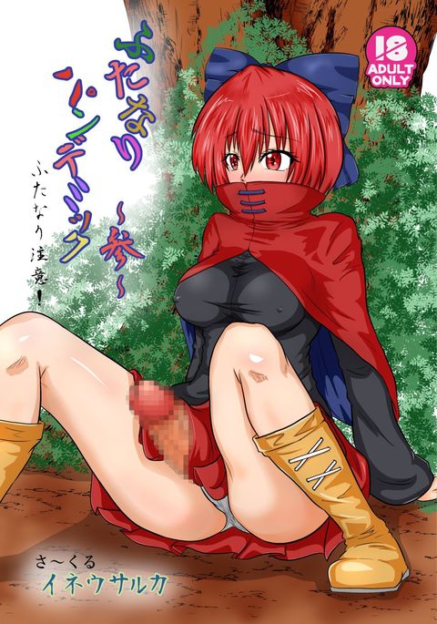 ふたなりパンデミック3