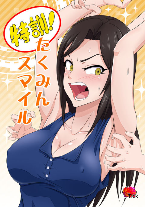 特訓！タクミンスマイル