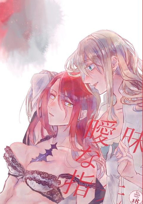 あまいなゆびさき