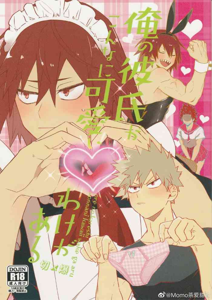 (C96) [へれニズム (Y)] 俺の彼氏がこんなに可愛いわけがある (僕のヒーローアカデミア) [中国翻訳]