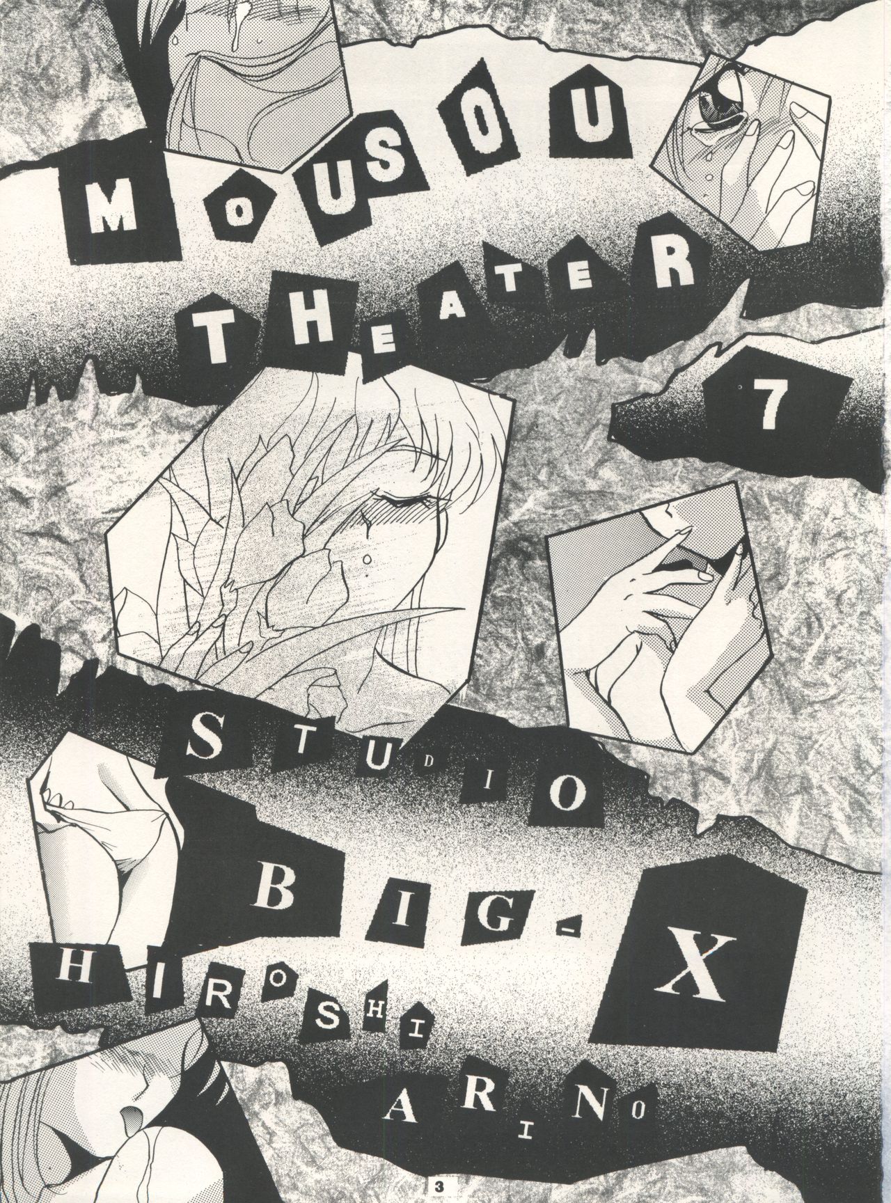 (C50) [スタジオBIG-X (ありのひろし)] MOUSOU THEATER 7 (VS騎士ラムネ&40炎、機動新世紀ガンダムX、ときめきメモリアル)