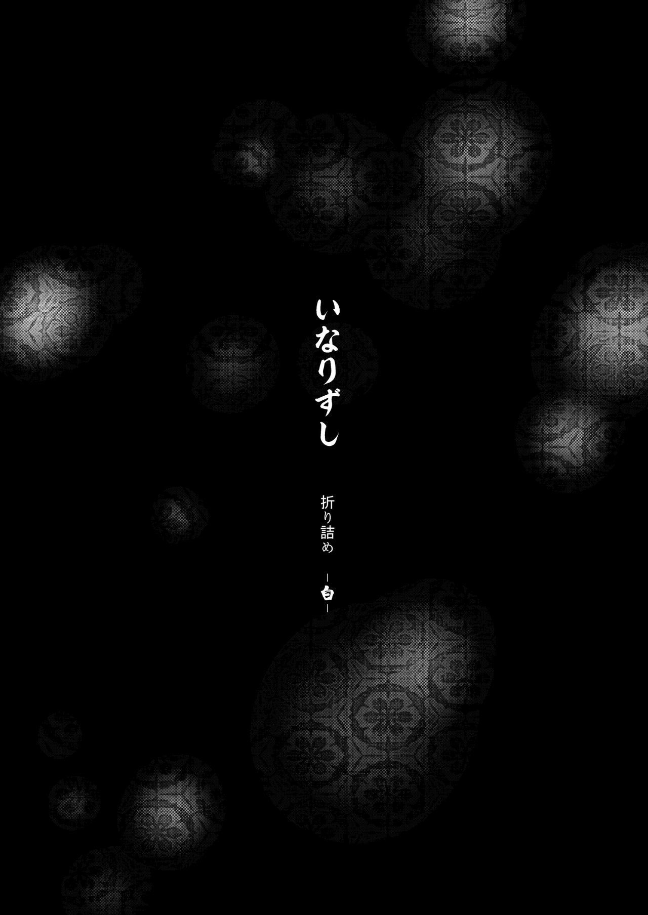 稲荷寿司そうしゅへん-shiro