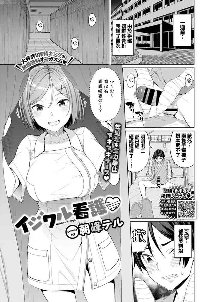 [朝峰テル] イジワル看護♡ (COMIC BAVEL 2020年1月号) [中国翻訳] [DL版]