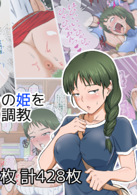 太田じみがおるの姫をエロコスちょうきょう