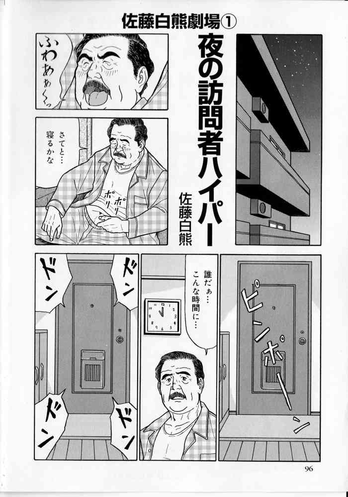 [佐藤白熊] 夜の訪問者ハイパー (SAMSON No.374 2013年09月