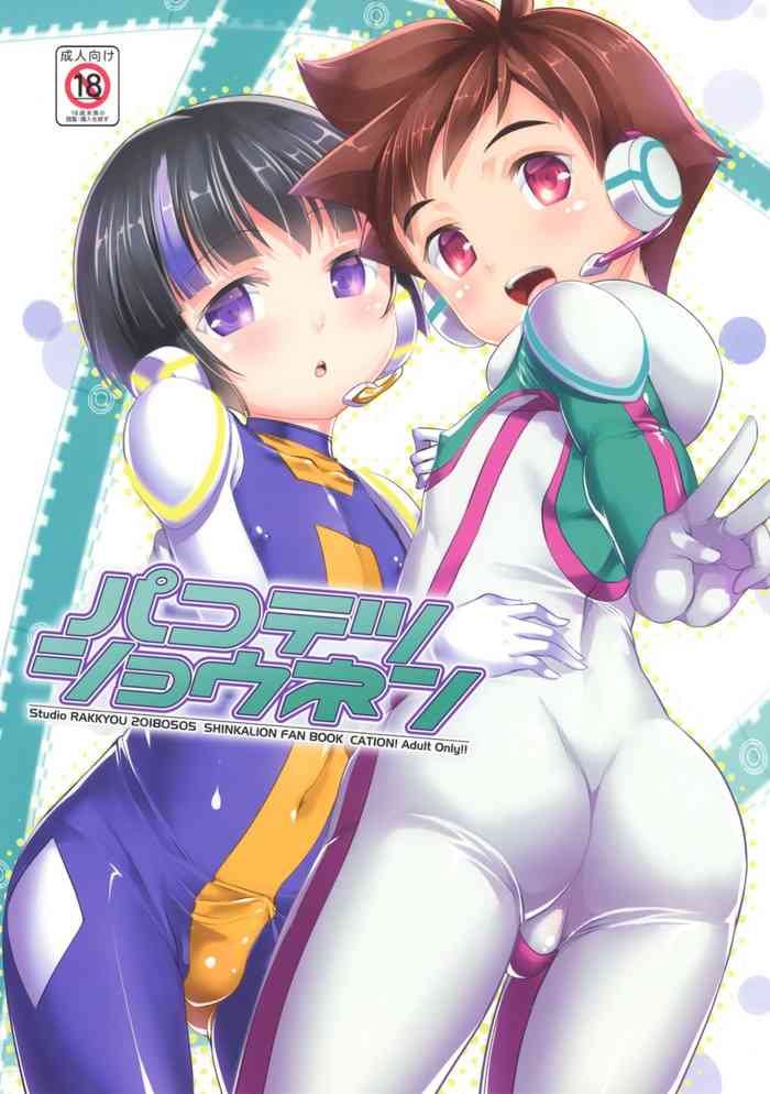 (ショタフェス2) [スタジオらっきょう (鷹勢優)] パコテツショウネン (新幹線変形ロボシンカリオン) [英訳]