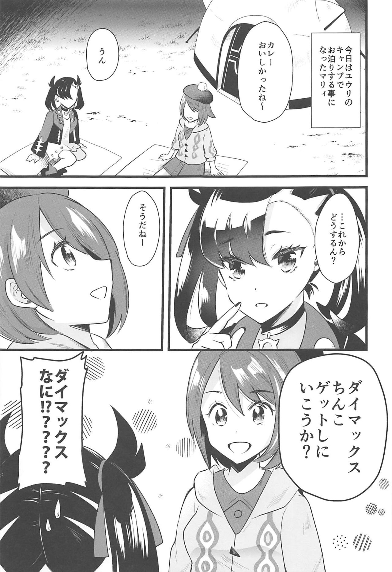(C97) [メタネコ (蒼津ウミヒト)] キャンプでダイマックス (ポケットモンスター ソード・シールド)