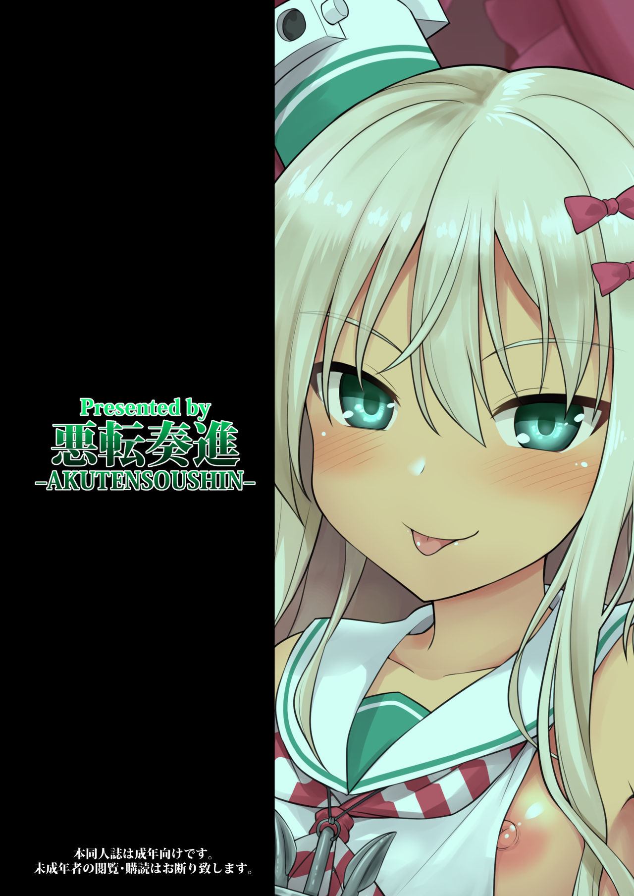 [悪転奏進 (黒糖ニッケ)] 艦娘着妊前夜グレカーレちゃんのメスガキ上位プレイ (艦隊これくしょん -艦これ-) [中国翻訳] [DL版]