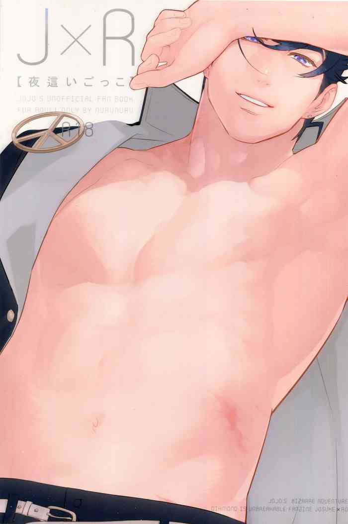 (ザ・ワールド16) [温度 (ぬるぬる)] J×R【夜這いごっこ】 (ジョジョの奇妙な冒険)