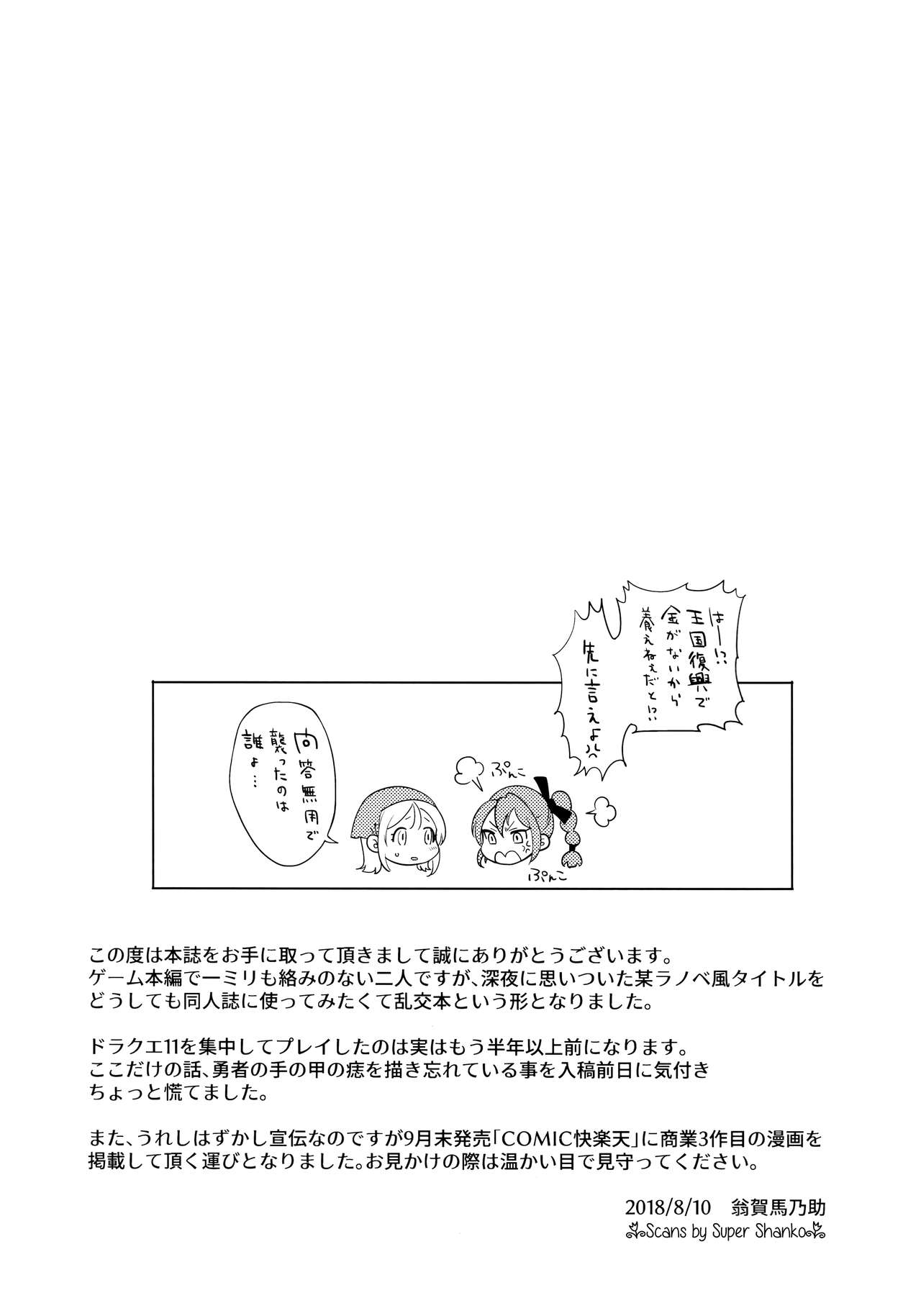 (C94) [UMA小屋 (翁賀馬乃助)] 俺の幼なじみと相棒の妹が修羅場すぎる!? (ドラゴンクエストXI)