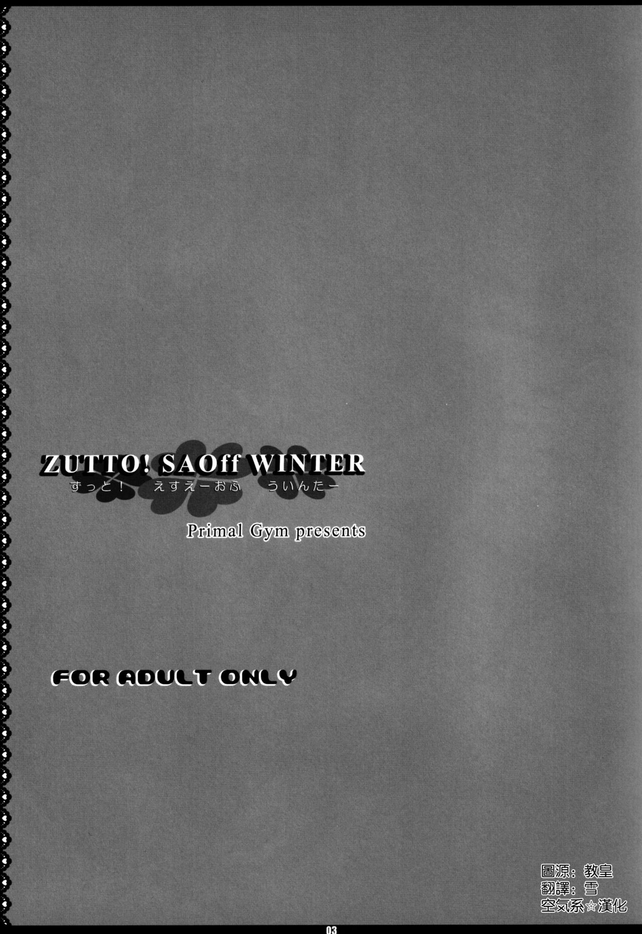 (C97) [Primal Gym (カワセセイキ)] ZUTTO! SAOff WINTER (ソードアート・オンライン) [中国翻訳]