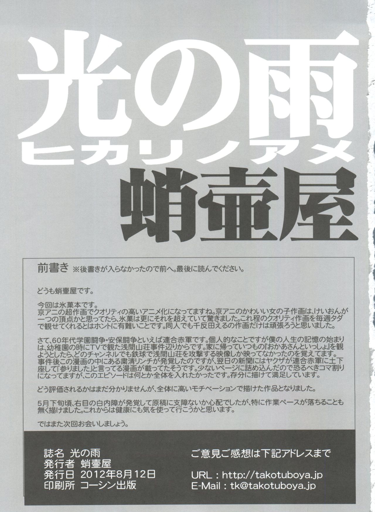 (C82) [蛸壷屋 (TK)] 光の雨 (氷菓)