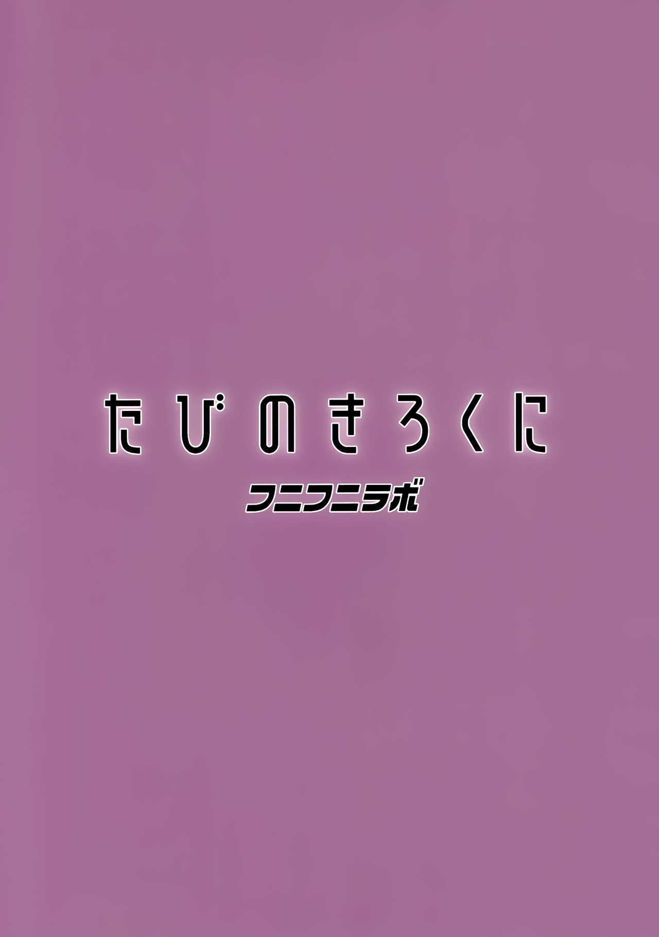 (C97) [フニフニラボ (たまごろー)] たびのきろくに (ポケモンマスターズ) [中国翻訳]