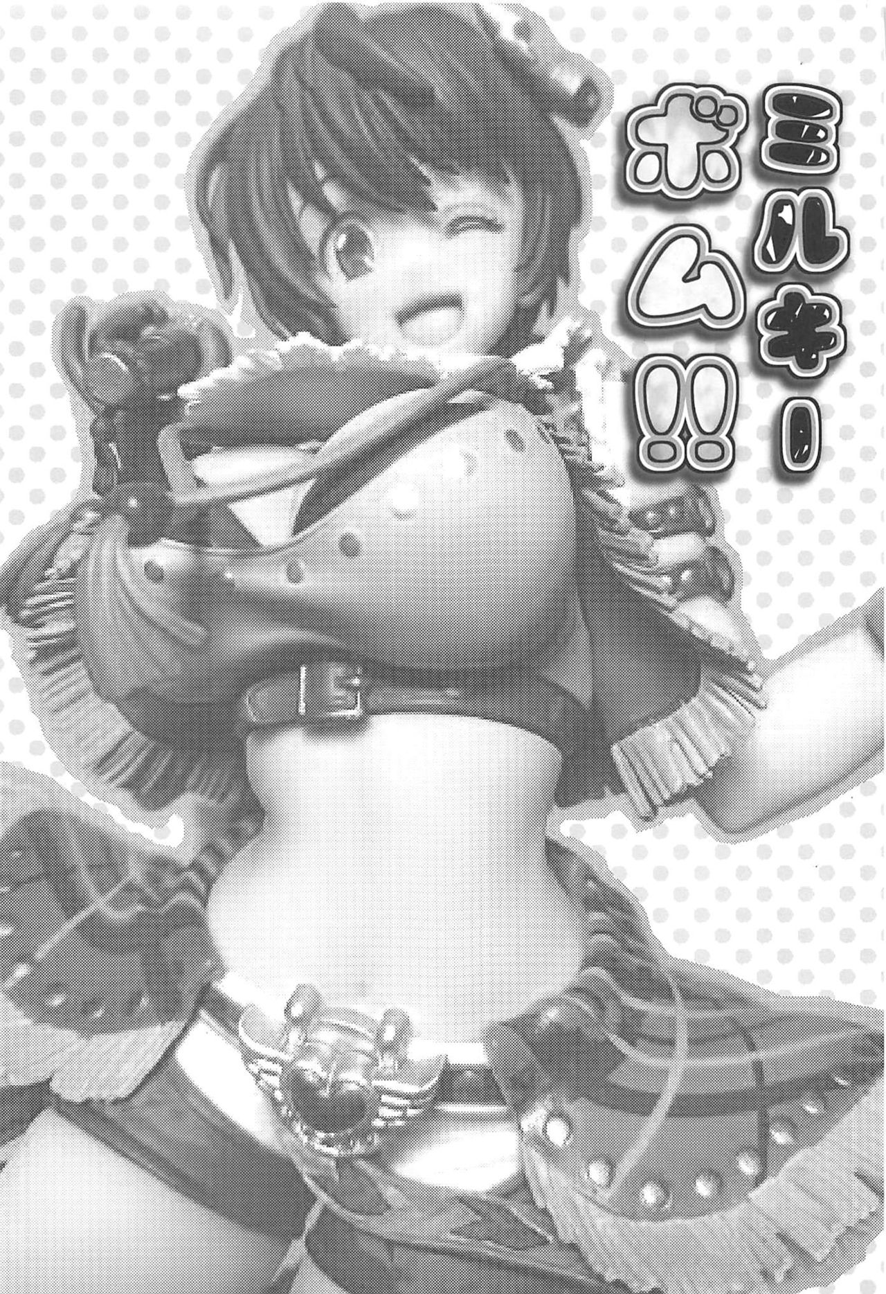 (C96) [うに屋ぁ (ヨショー)] ミルキーボム!! (アイドルマスター シンデレラガールズ)