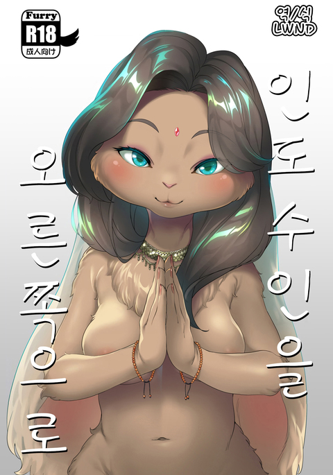 インド十二のミギに