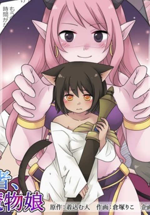 ひるはゆうしゃ、よるはまもの娘