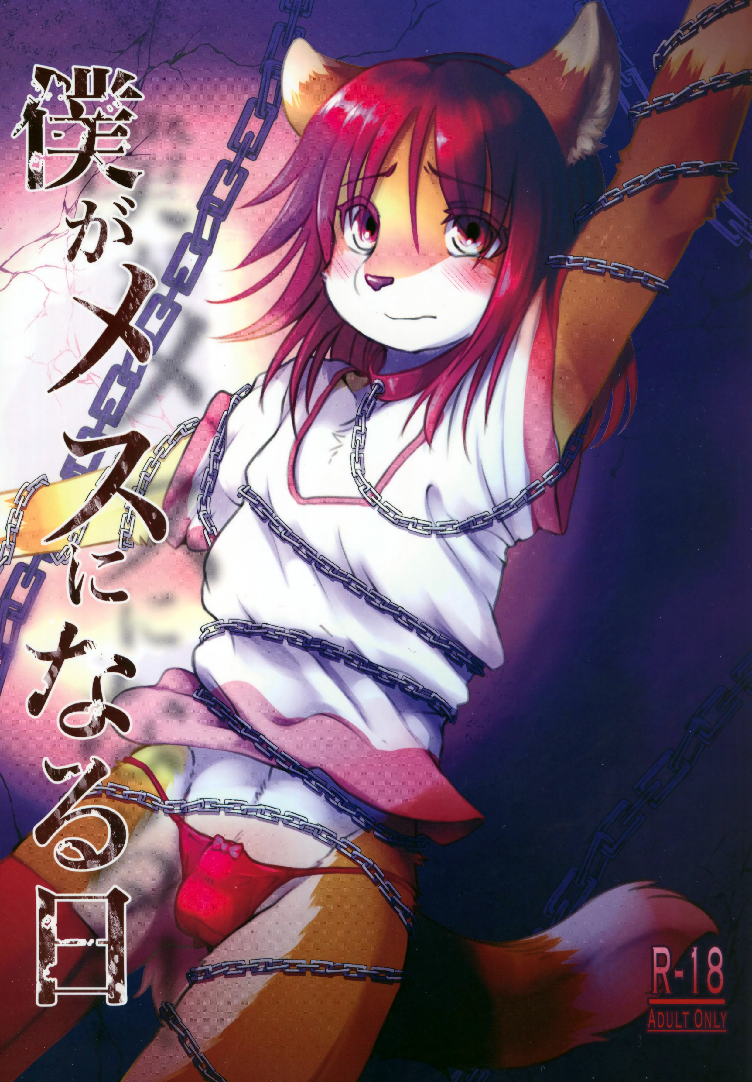 ぼくがめすになるひ| 내가암컷이되는날