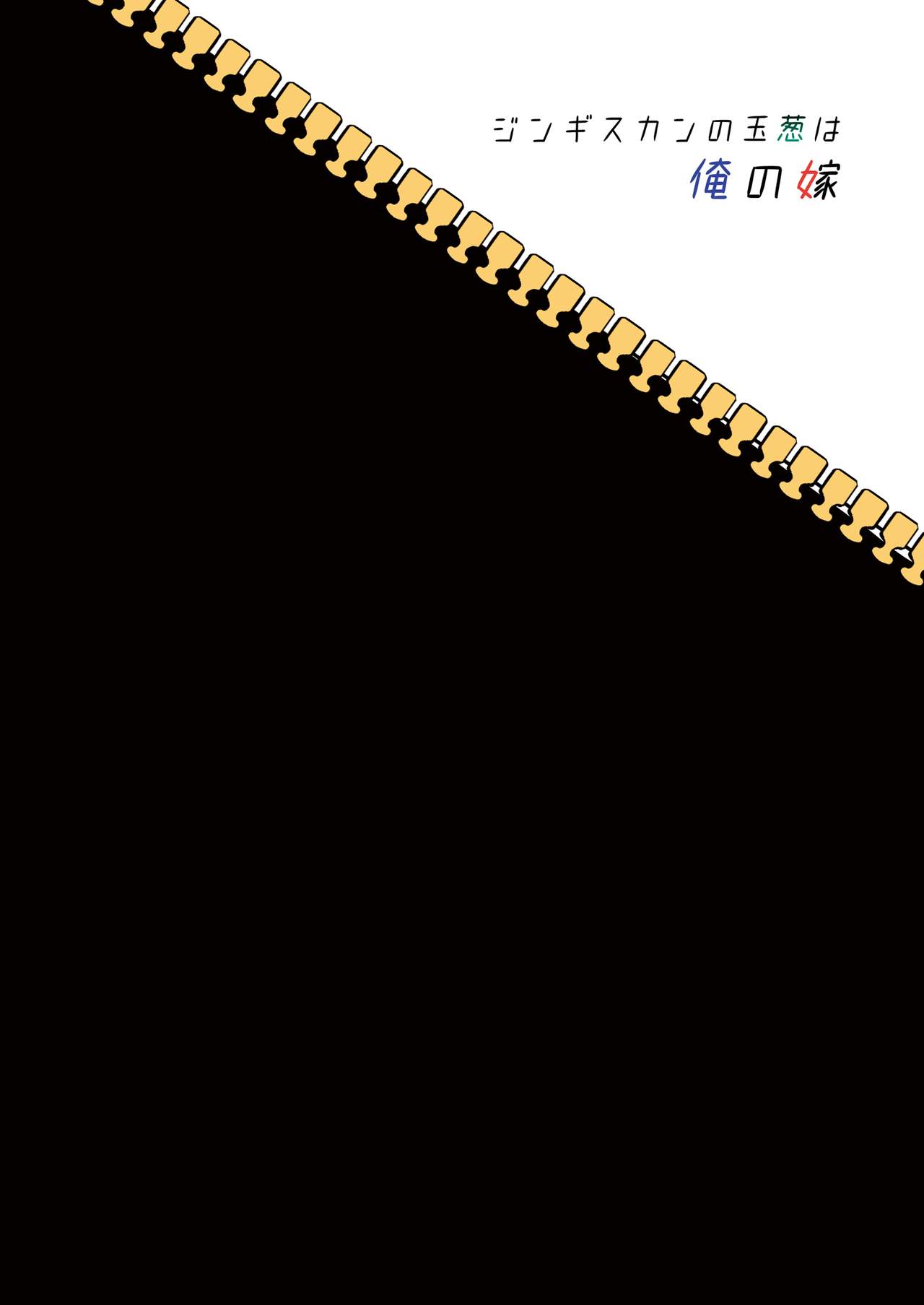 [ジンギスカンの玉葱は俺の嫁 (谷口さん)] コスプレイヤーを着る (アズールレーン) [DL版]