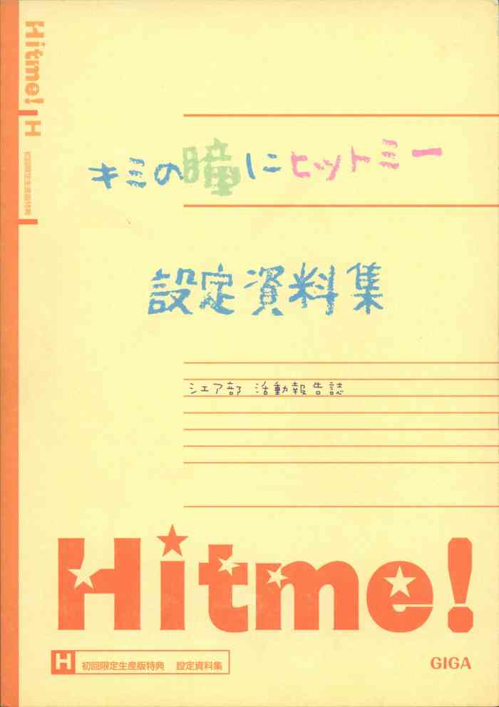 キミの瞳にヒットミー 設定資料集 -シェア部 活動報告誌-