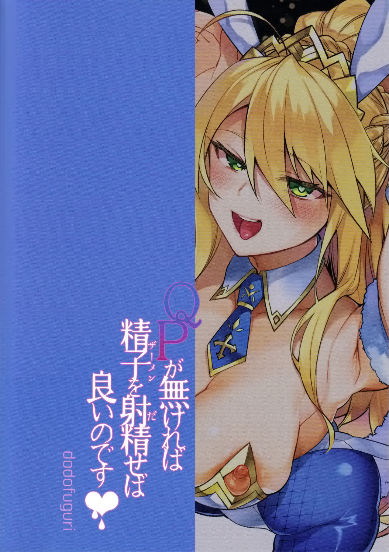 (C97) [百々ふぐり (しんどう)] QPが無ければ精子を射精せば良いのです (Fate/Grand Order)