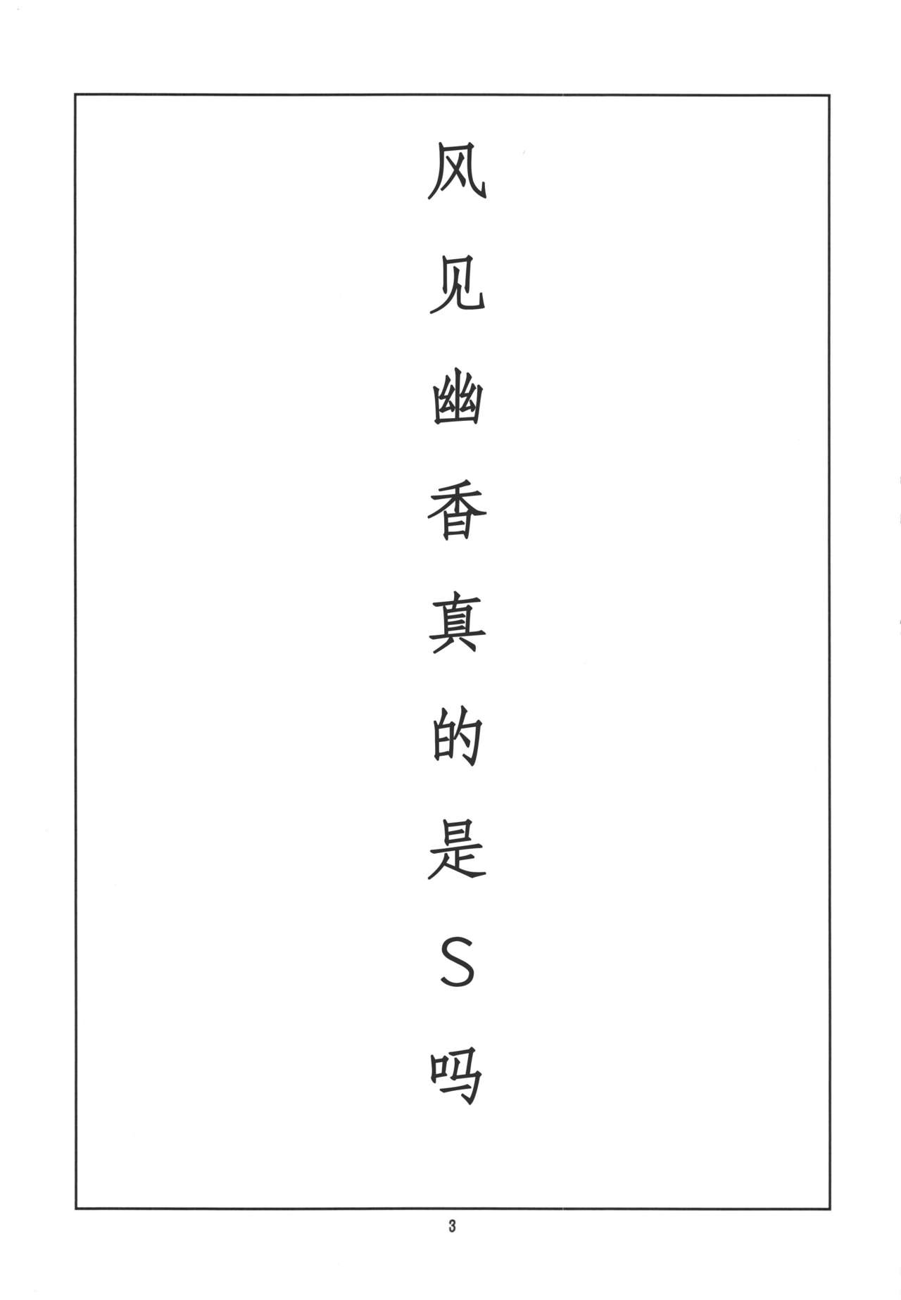 (紅楼夢11) [BlueMage (あおいまなぶ)] 本当はSい風見幽香 (東方Project) [中国翻訳]