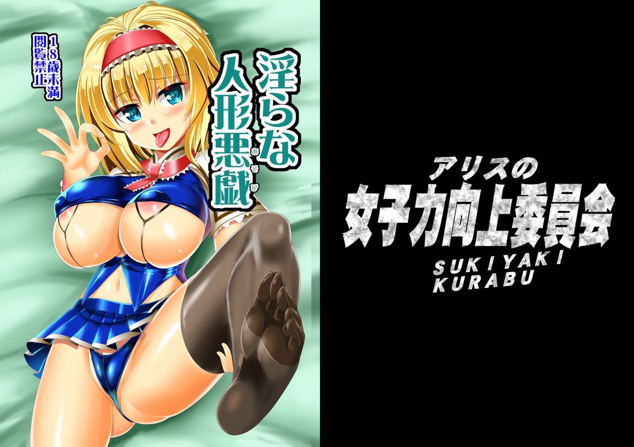 [すきやきクラブ (孝治)] 淫らな人形悪戯 (東方Project) [DL版]