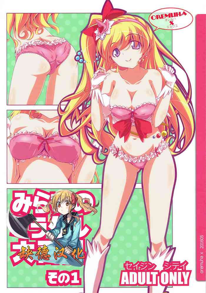 (COMIC1☆10) [オレムハX (キクチツトム)] みらいのミラクル大百科 その1 (魔法つかいプリキュア!) [中国翻訳]