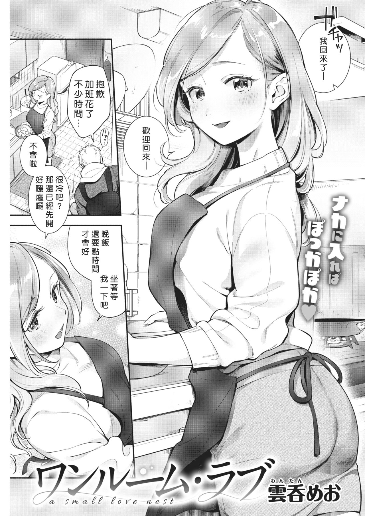 [雲呑めお] ワンルーム・ラブ (COMIC 快楽天 2020年1月号) [中国翻訳] [DL版]