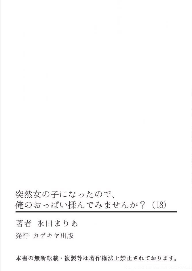 [永田まりあ] 突然女の子になったので、俺のおっぱい揉んでみませんか?18