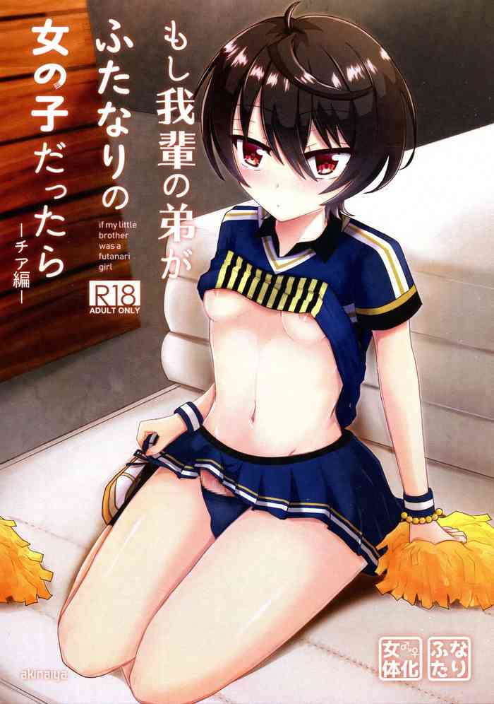 (ふたけっと15.5) [あきない屋 (明央)] もし我輩の弟がふたなりの女の子だったら~チア編~ (あんさんぶるスターズ!)