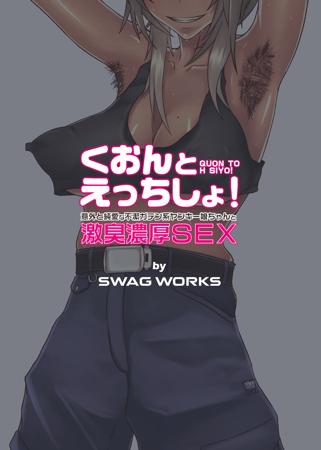 [SWAG WORKS (睦月大八洲)] くおんとえっちしよ！[DL版]