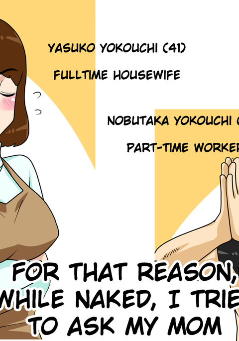 Toiu wake de、Zenra de Kaa-san ni Onegai shitemita。このため、裸でお母さんに聞いてみました