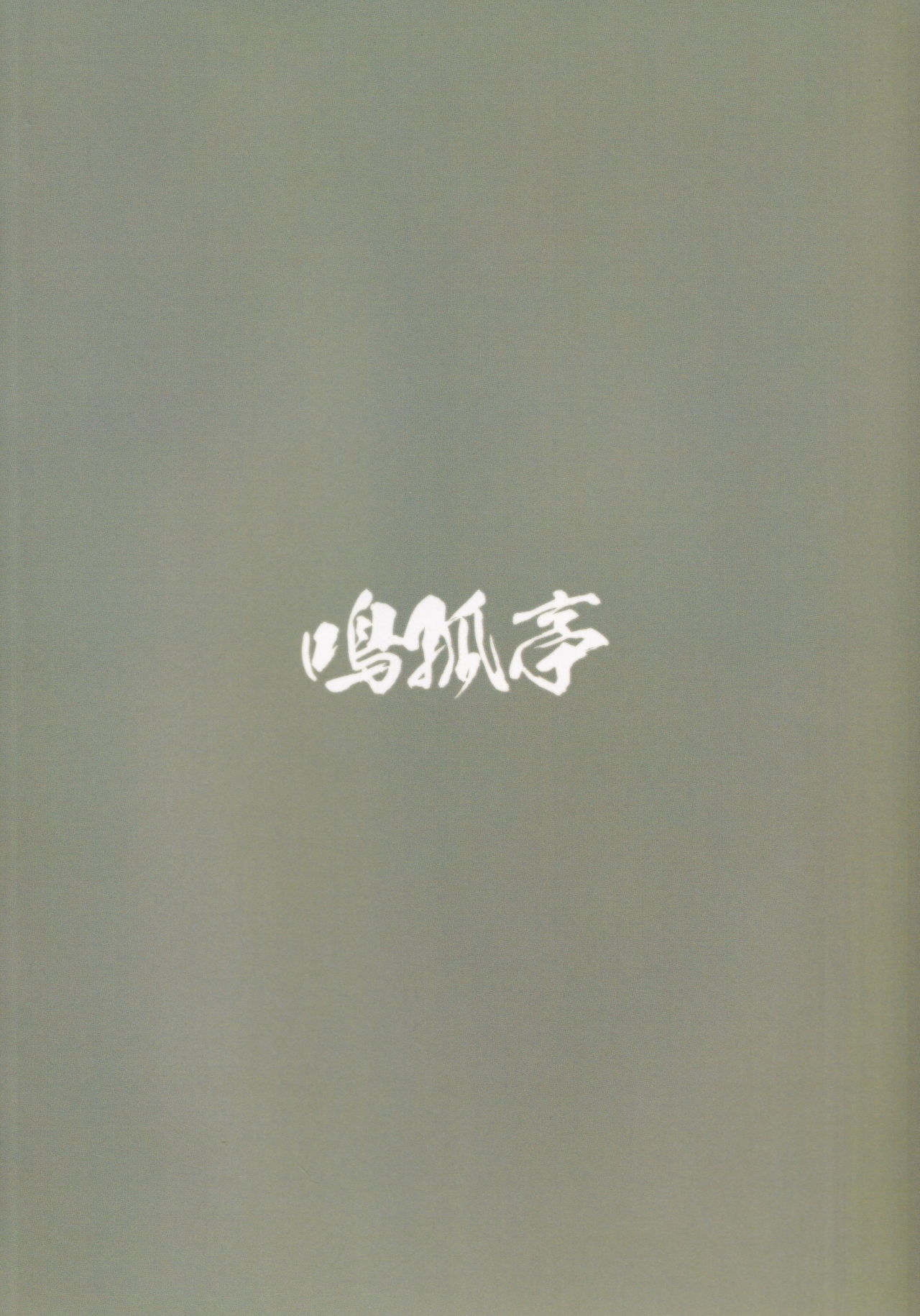 [鳴狐亭 (秋山裕治)] 路銀稼ぎでこぢゃる (バトルスピリッツ烈火魂)