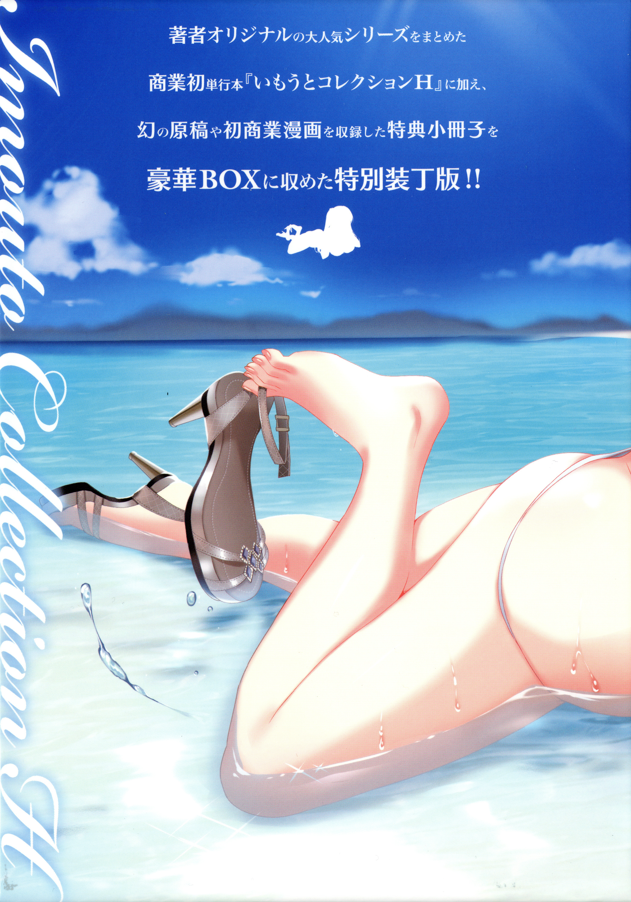 IMOUTO COLLECTION H〜スペシャルエディション〜