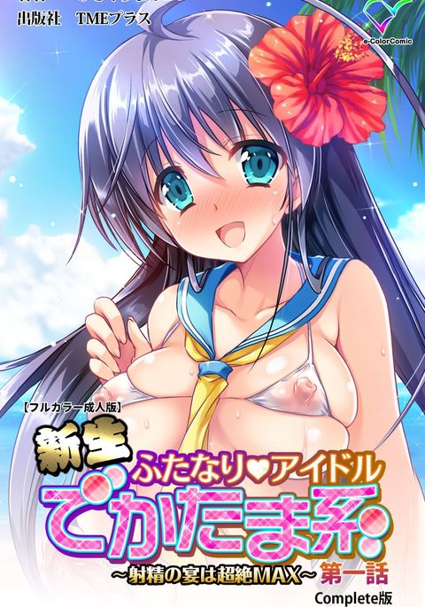 しんせいふたなりアイドルでかまけい〜しゃせいのうたげは長雪まっくす〜かんぜんばん